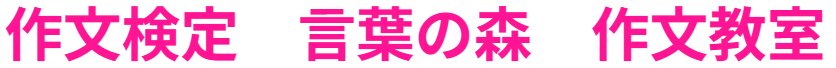 作文検定　言葉の森　作文教室