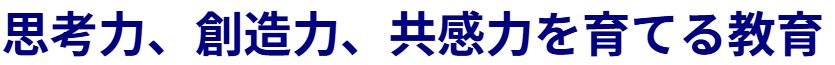 明日の日本を支える　思考力、創造力、共感力を育てる教育