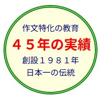 作文特化の教育 45年の実績 創設1981年 日本一の伝統