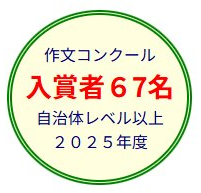 作文コンクール 入賞者67名 自治体レベル以上 2025年度